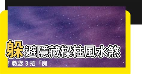 天花板樑柱風水|樑柱風水全攻略：掌握8大化解技巧，提升家宅能量與家運 